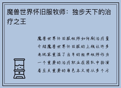 魔兽世界怀旧服牧师：独步天下的治疗之王