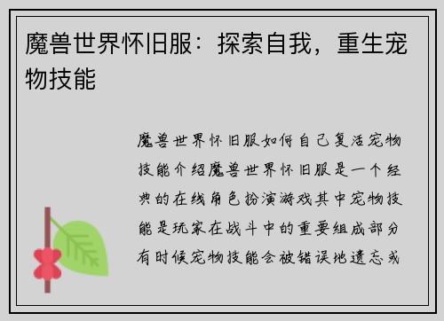 魔兽世界怀旧服：探索自我，重生宠物技能