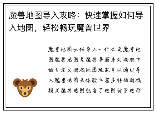 魔兽地图导入攻略：快速掌握如何导入地图，轻松畅玩魔兽世界