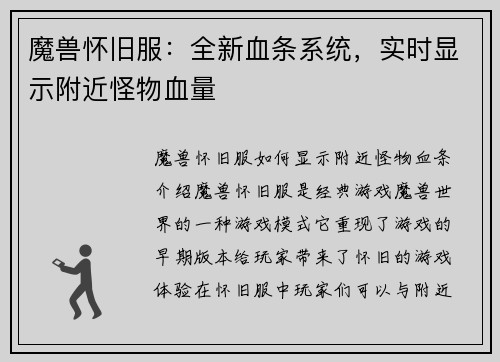 魔兽怀旧服：全新血条系统，实时显示附近怪物血量