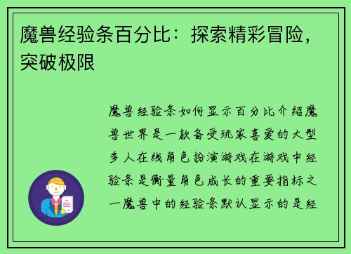 魔兽经验条百分比：探索精彩冒险，突破极限