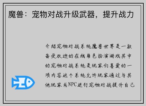 魔兽：宠物对战升级武器，提升战力