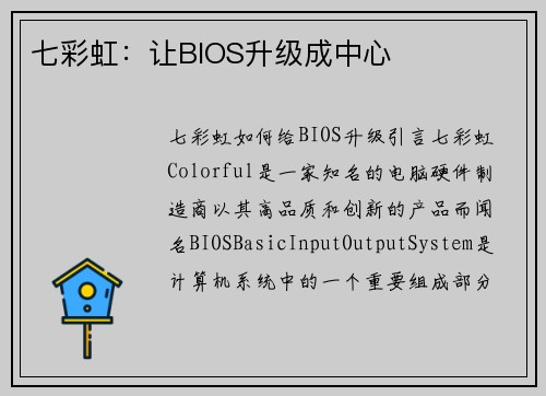 七彩虹：让BIOS升级成中心