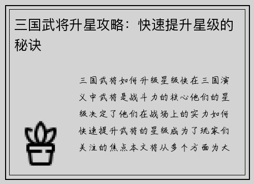 三国武将升星攻略：快速提升星级的秘诀